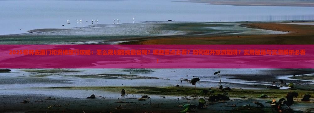 榆林去厦门和贵楼旅行社 榆林去厦门和贵楼旅行社