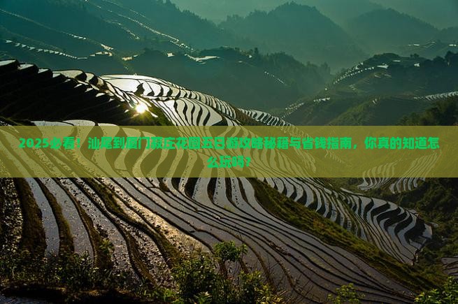 汕尾到厦门菽庄花园五日游 汕尾到厦门菽庄花园五日游