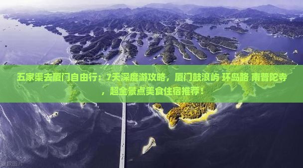 五家渠去厦门自由行