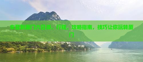 东营到厦门六日游