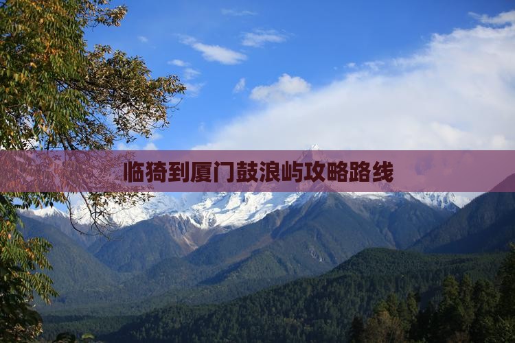 临猗到厦门鼓浪屿攻略