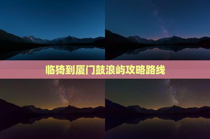 临猗到厦门鼓浪屿攻略