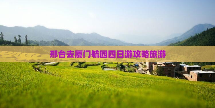 邢台去厦门毓园四日游