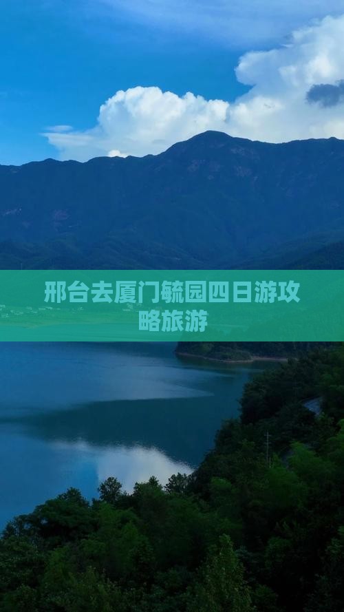 邢台去厦门毓园四日游