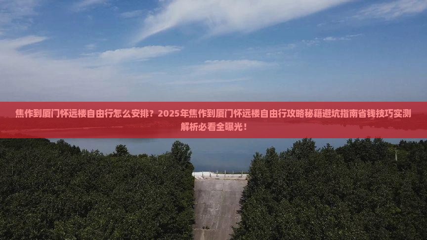 焦作到厦门怀远楼自由行