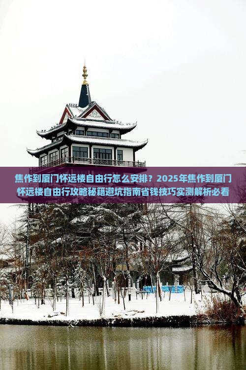 焦作到厦门怀远楼自由行