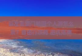 崇左去厦门毓园个人游