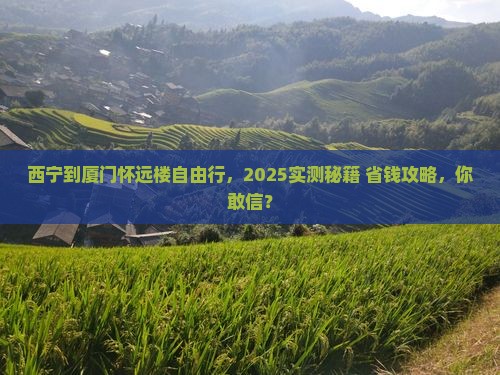 西宁到厦门怀远楼自由行