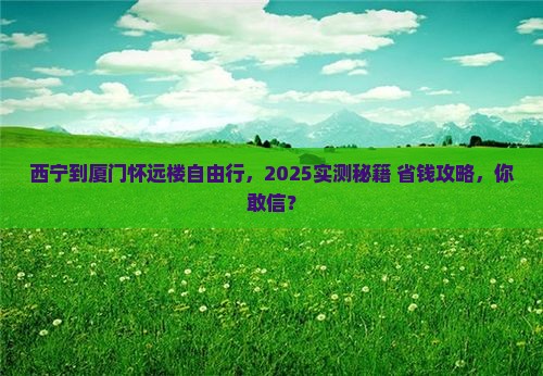 西宁到厦门怀远楼自由行