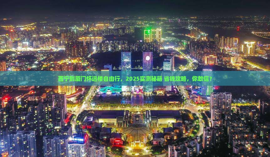 西宁到厦门怀远楼自由行