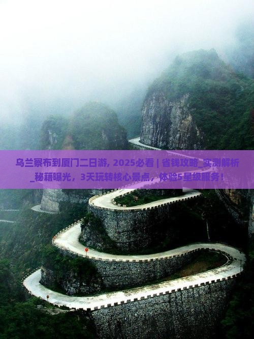 乌兰察布到厦门二日游