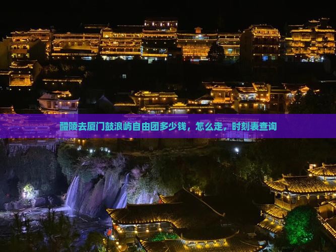 醴陵去厦门鼓浪屿自由团