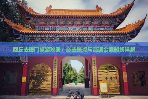 商丘去厦门必去地