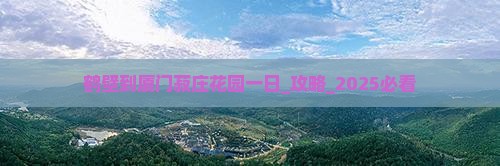鹤壁到厦门菽庄花园一日