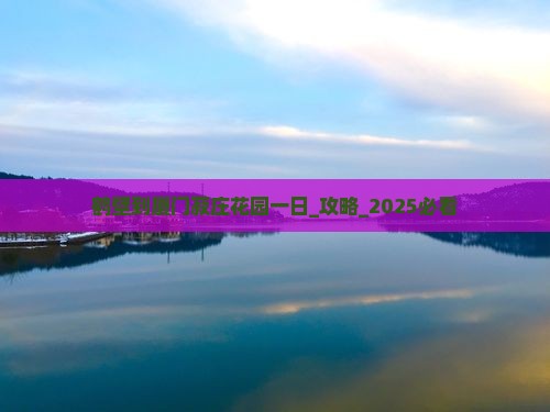 鹤壁到厦门菽庄花园一日