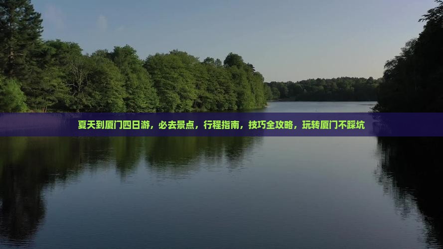 夏天到厦门四日游