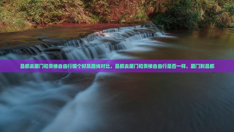 昌都去厦门和贵楼自由行