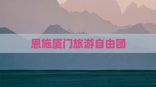 恩施到厦门自由团