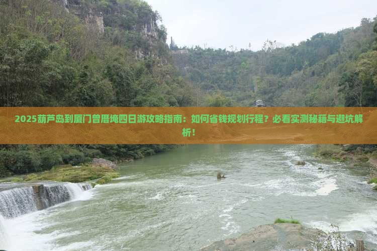 葫芦岛到厦门曾厝埯四日游