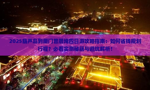 葫芦岛到厦门曾厝埯四日游