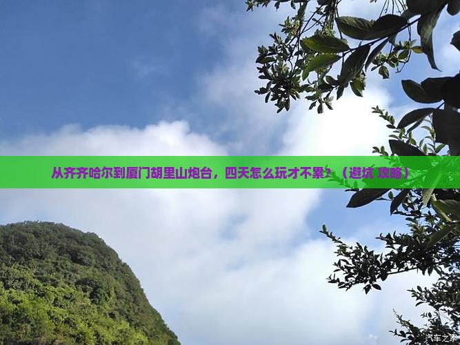 齐齐哈尔去厦门胡里山炮台四日游