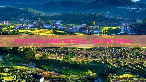 国庆节去厦门旅行社