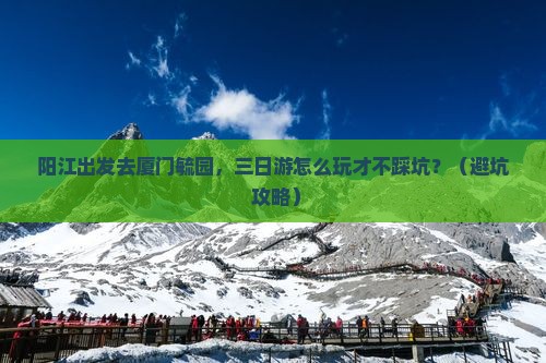 阳江到厦门毓园三日游