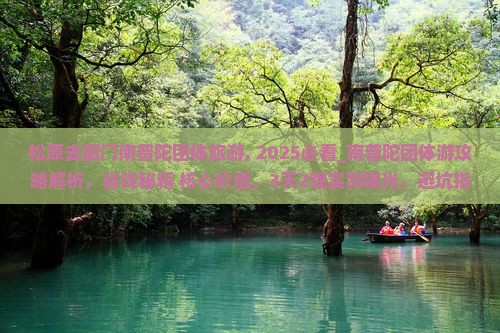 松原去厦门南普陀团体旅游
