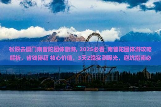 松原去厦门南普陀团体旅游