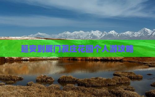延安去厦门菽庄花园个人游