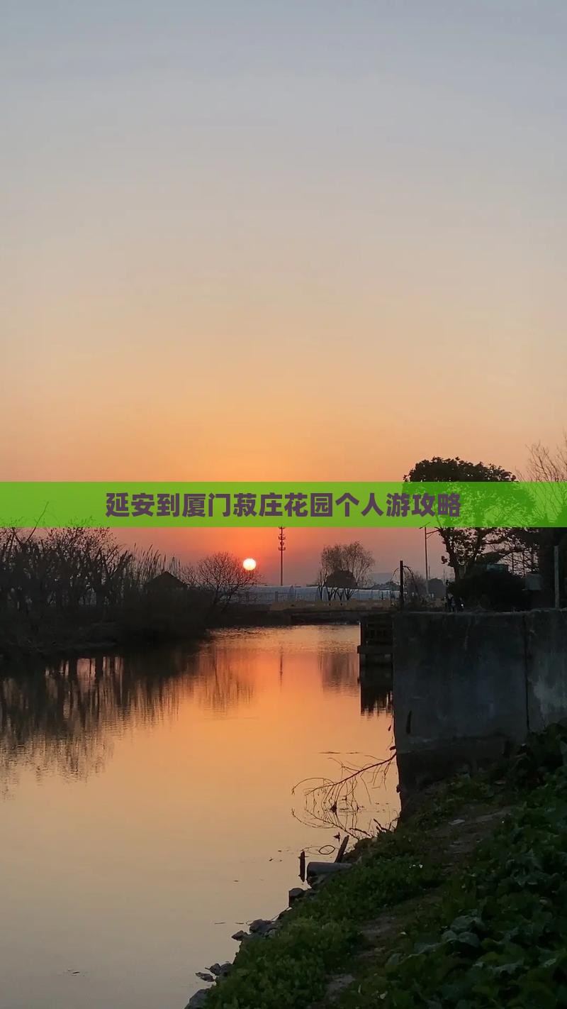 延安去厦门菽庄花园个人游