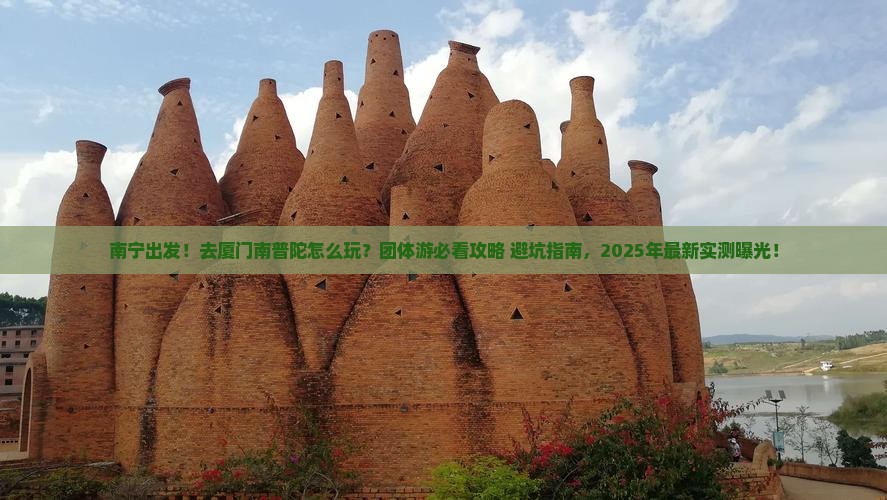 南宁去厦门南普陀团体旅游