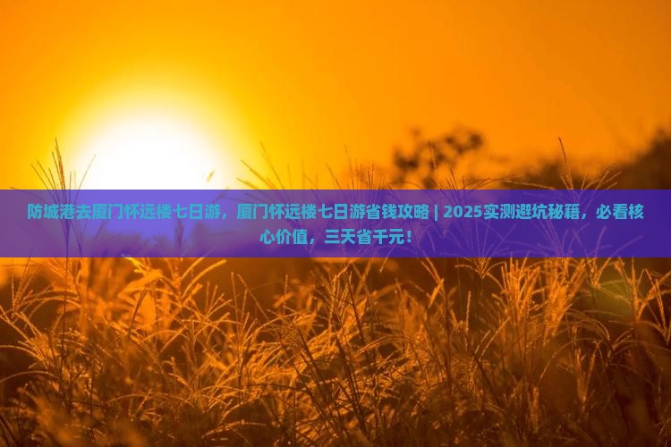 防城港去厦门怀远楼七日游