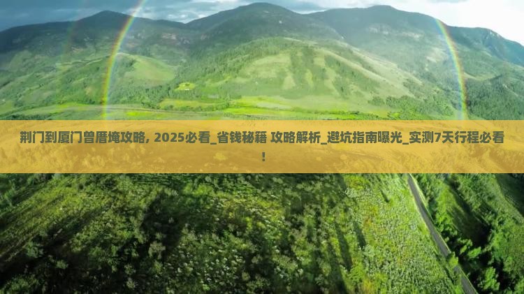 荆门到厦门曾厝埯攻略