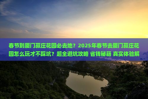 春节到厦门菽庄花园必去地