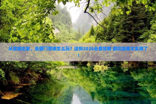 宣城去厦门和贵楼攻略 宣城去厦门和贵楼攻略