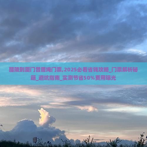 醴陵到厦门曾厝埯门票