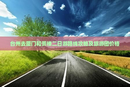 台州去厦门和贵楼二日游