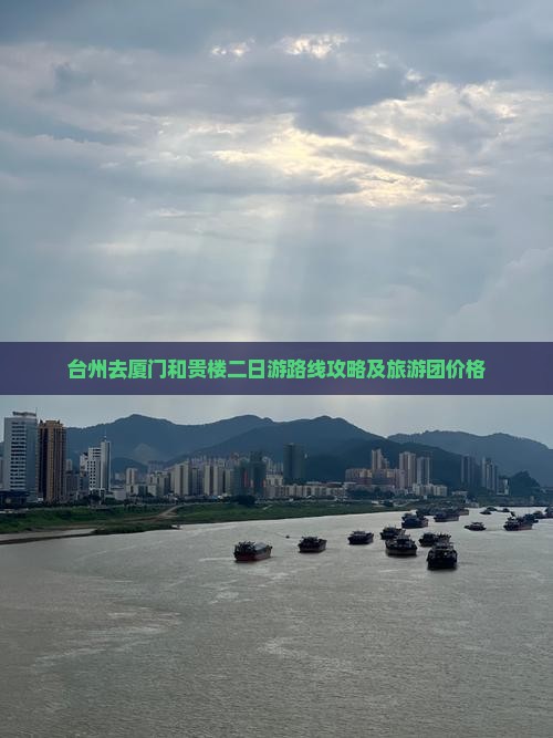 台州去厦门和贵楼二日游