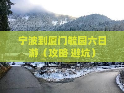 宁波到厦门毓园六日游