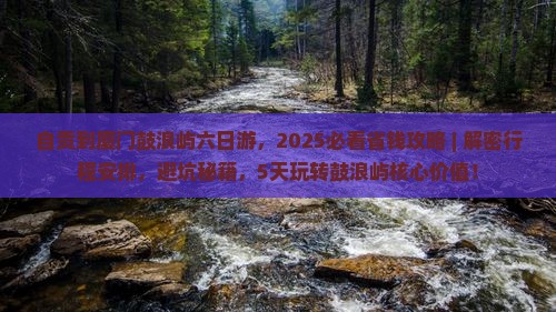 自贡到厦门鼓浪屿六日游