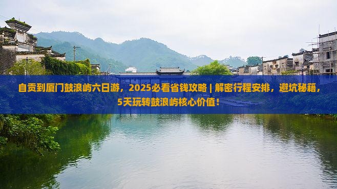 自贡到厦门鼓浪屿六日游