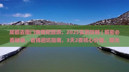 成都去厦门南普陀旅游
