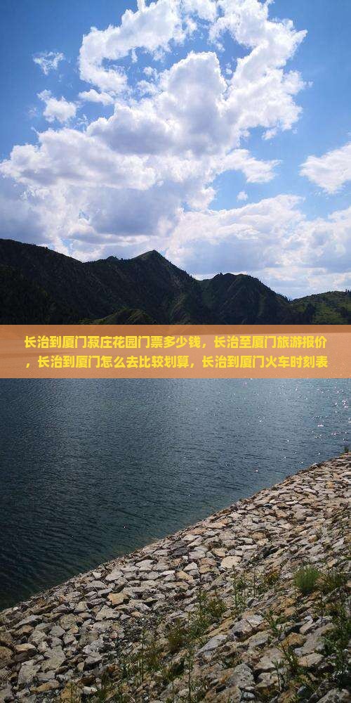 长治到厦门菽庄花园门票