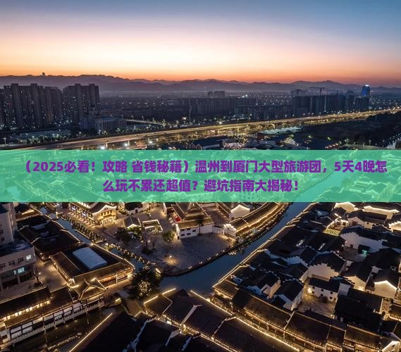 温州到厦门大型旅游团