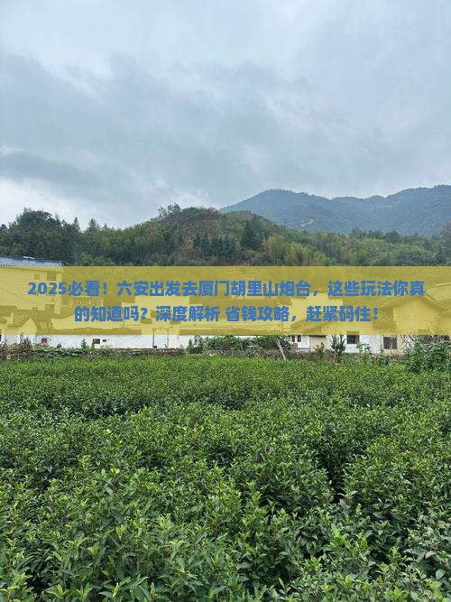六安到厦门胡里山炮台哪里玩