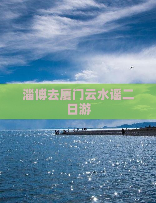 淄博去厦门云水谣二日游