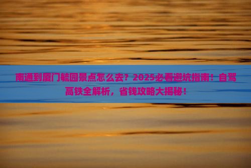南通到厦门毓园景点
