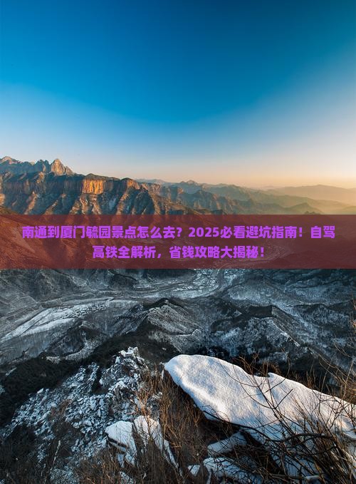 南通到厦门毓园景点
