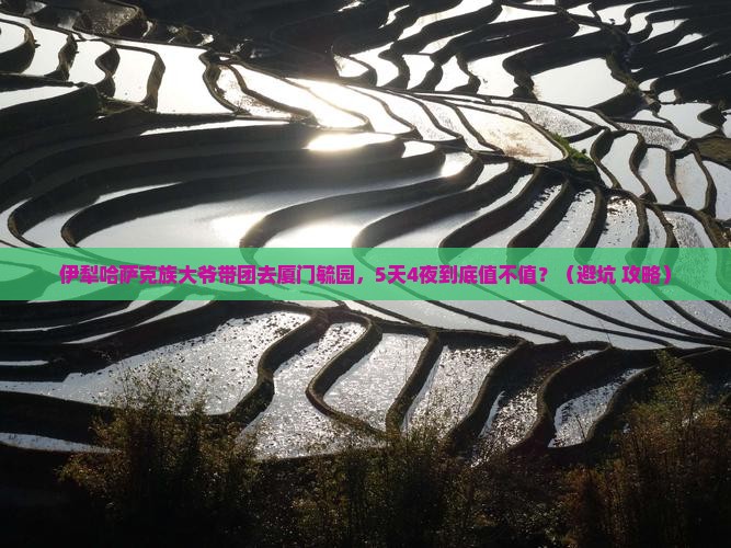 伊犁哈萨克去厦门毓园大型旅游团